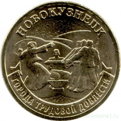 Монета. Россия. 10 рублей 2023 год. Новокузнецк.