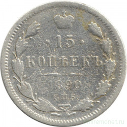 Монета. Россия. 15 копеек 1890 год.